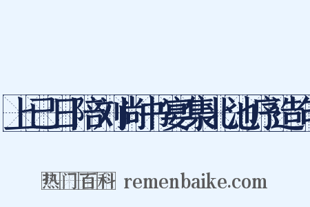 上已日陪刘尚书宴集北池序造句是什么意思的图片